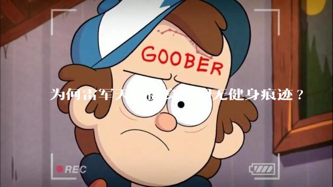 为何雷军天天健身，却无健身痕迹?