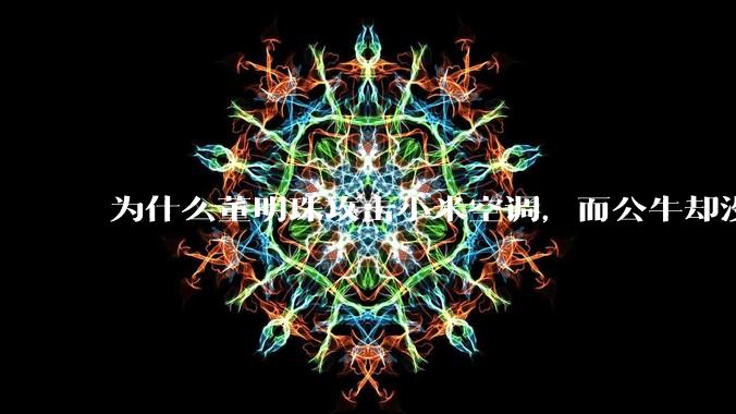 为什么董明珠攻击小米空调，而公牛却没有攻击小米插座？