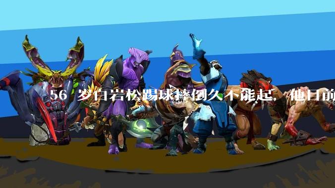 56 岁白岩松踢球摔倒久不能起，他目前情况如何？踢球时需要注意什么？