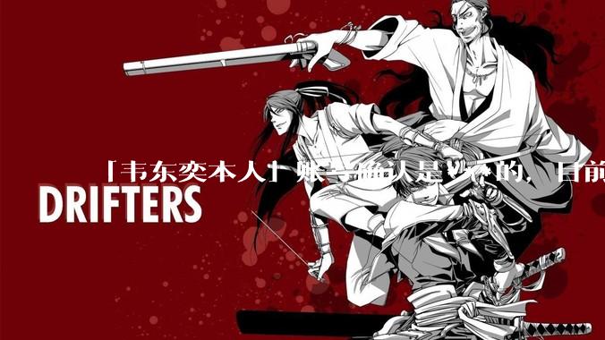 「韦东奕本人」账号确认是***的，目前已被关停，如何看待无底线博流量的行为？哪些信息值得关注？