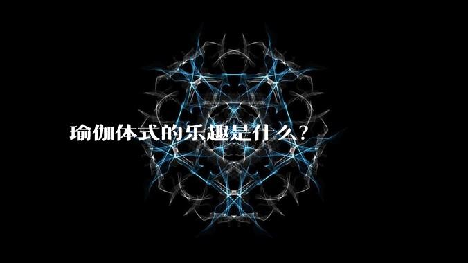 瑜伽体式的乐趣是什么？