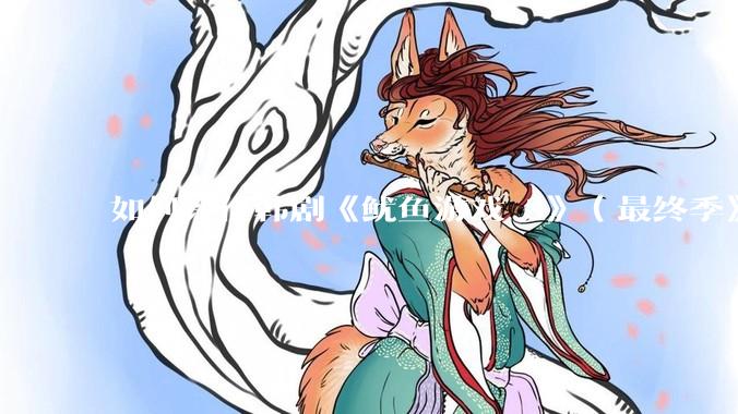 如何评价韩剧《鱿鱼游戏 3》（最终季》？