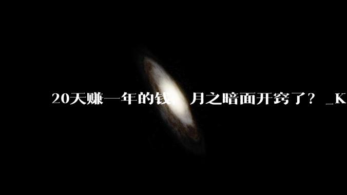 20天赚一年的钱，月之暗面开窍了？_Kimi_模型_杨植麟