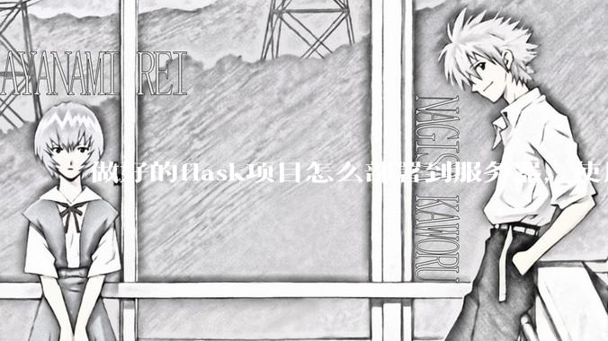 做好的flask项目怎么部署到服务器，使用公网ip可访问？