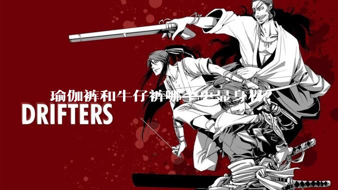 瑜伽裤和牛仔裤哪个更显身材？