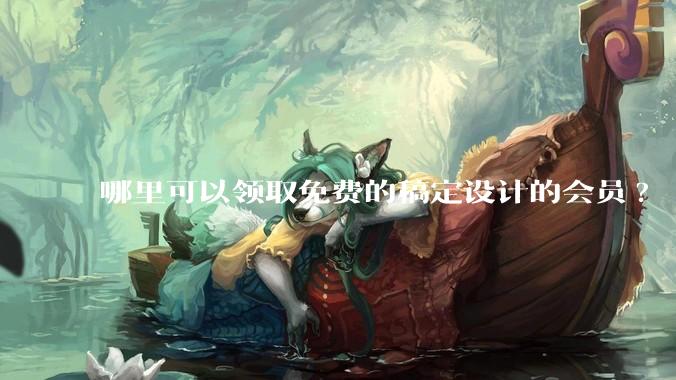 哪里可以领取免费的稿定设计的会员?