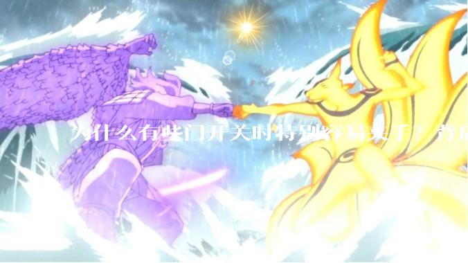 为什么有些门开关时特别容易夹手？背后的设计缺陷可能有哪些？