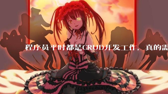 程序员平时都是CRUD开发工作，真的需要深入理解原理性的知识点吗？