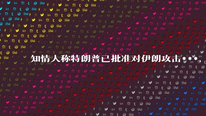 知情人称特朗普已批准对伊朗攻击***，但未下达最终命令，为什么美国要参与对伊朗袭击？他们能从中获得什么？