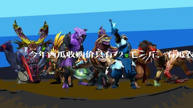 今年西瓜收购价只有 2 毛一斤，有瓜农把西瓜扔池塘，现在超市西瓜仍几元一斤，为何会这样？