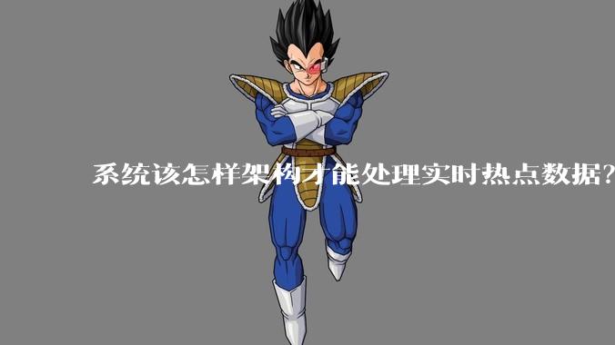 系统该怎样架构才能处理实时热点数据？
