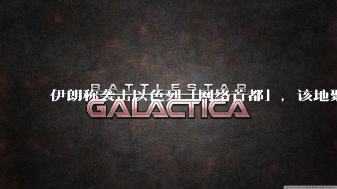 伊朗称袭击以色列「网络首都」，该地聚集英特尔、微软等多家高科技企业，伊朗为何选择这里？会造成哪些影响？