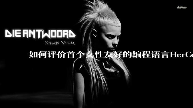 如何评价首个女性友好的编程语言HerCode?