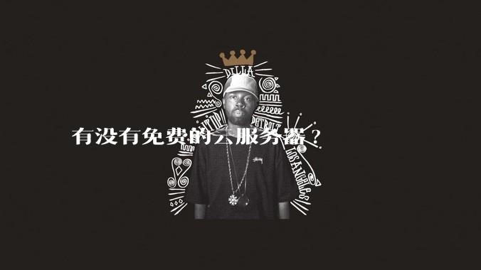 有没有免费的云服务器?