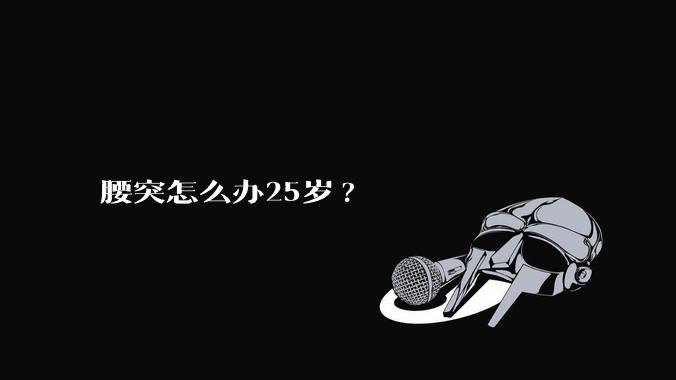 腰突怎么办25岁?