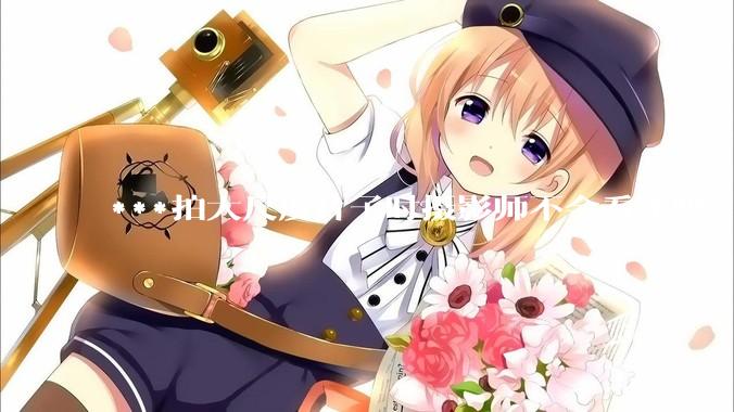 ***拍大尺度片子时摄影师不会看光吗？