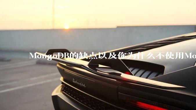 MongoDB的缺点以及你为什么不使用MongoDB？