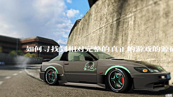如何寻找到相对完整的真正的游戏的源码用来学习？