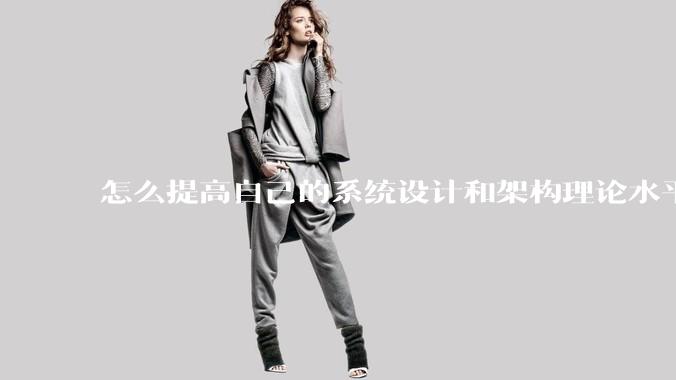 怎么提高自己的系统设计和架构理论水平？