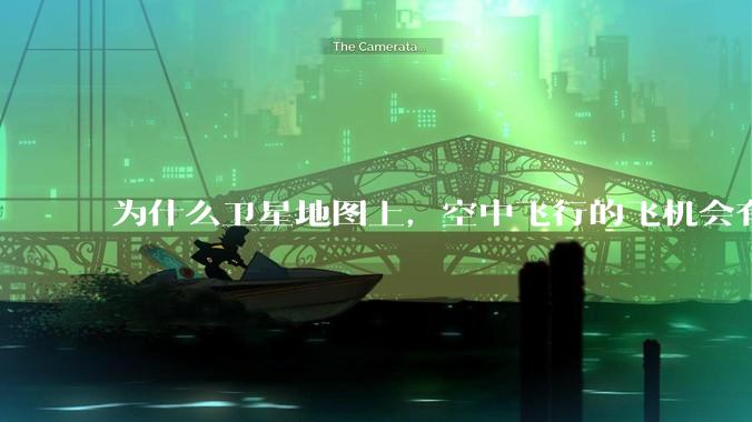 为什么卫星地图上，空中飞行的飞机会有三原色的拖影？