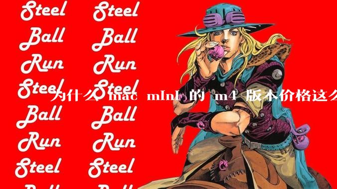 为什么 mac mini 的 m4 版本价格这么低呢？