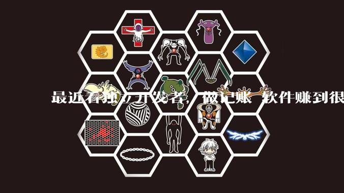 最近看独立开发者，做记账 软件赚到很多钱，我也开发一个，会不会碾压？