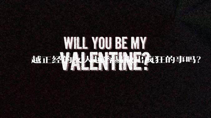 越正经的女人越容易做出疯狂的事吗？