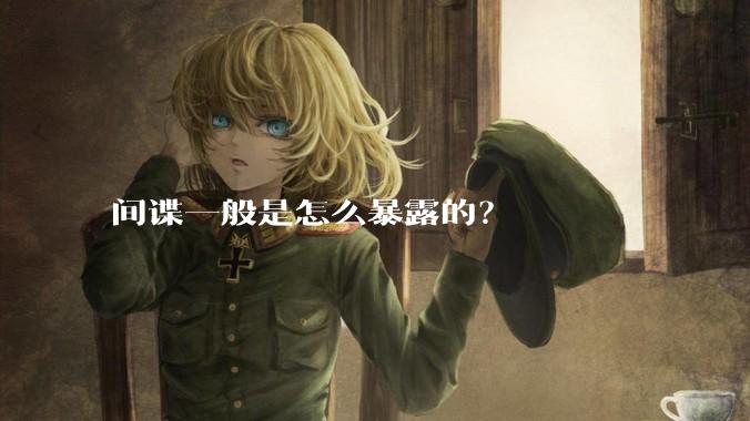 间谍一般是怎么暴露的？