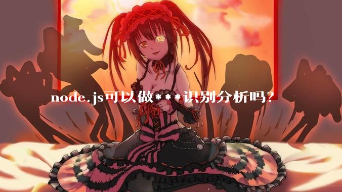 node.js可以做***识别分析吗？