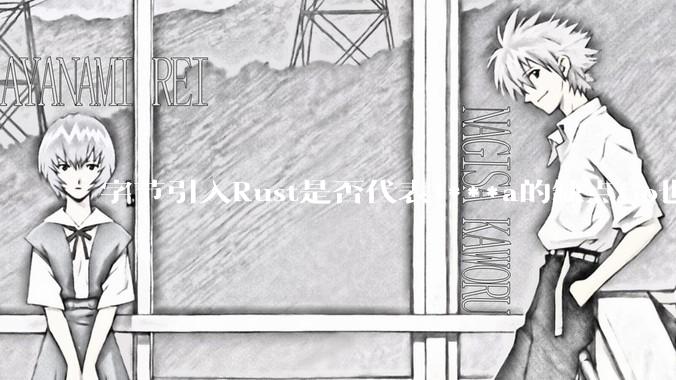 字节引入Rust是否代表J***a的缺点Go也没解决？