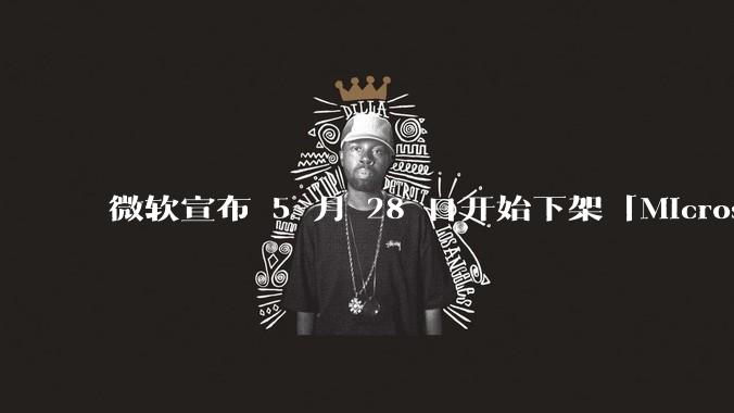 微软宣布 5 月 28 日开始下架「Microsoft 远程桌面」应用，背后原因有哪些？