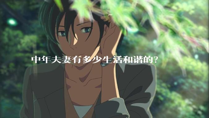 中年夫妻有多少生活和谐的？