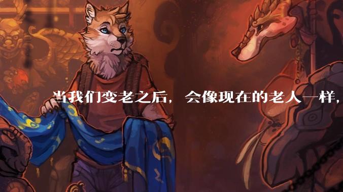 当我们变老之后，会像现在的老人一样，几乎完全不懂“手机电脑”这类新出现的电子产品吗？