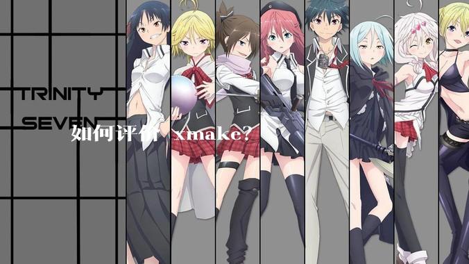 如何评价 xmake？