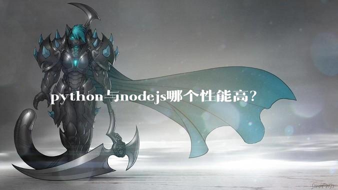 python与nodejs哪个性能高？